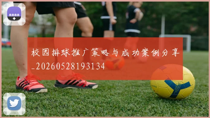 校园排球推广策略与成功案例分享_20260528193134