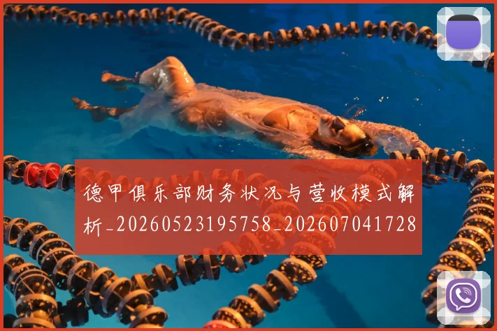 德甲俱乐部财务状况与营收模式解析_20260523195758_20260704172810