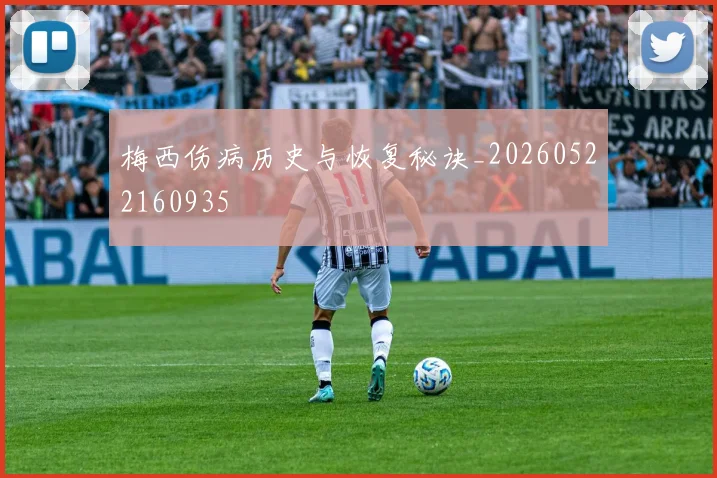梅西伤病历史与恢复秘诀_20260522160935