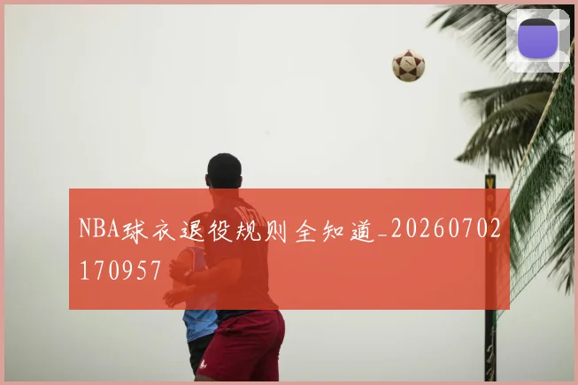 NBA球衣退役规则全知道_20260702170957