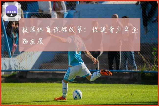 校园体育课程改革：促进青少年全面发展