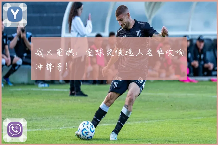 战火重燃,金球奖候选人名单吹响冲锋号!