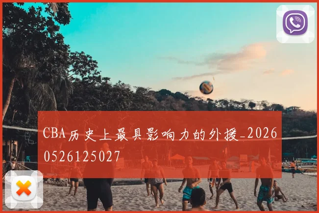 CBA历史上最具影响力的外援_20260526125027