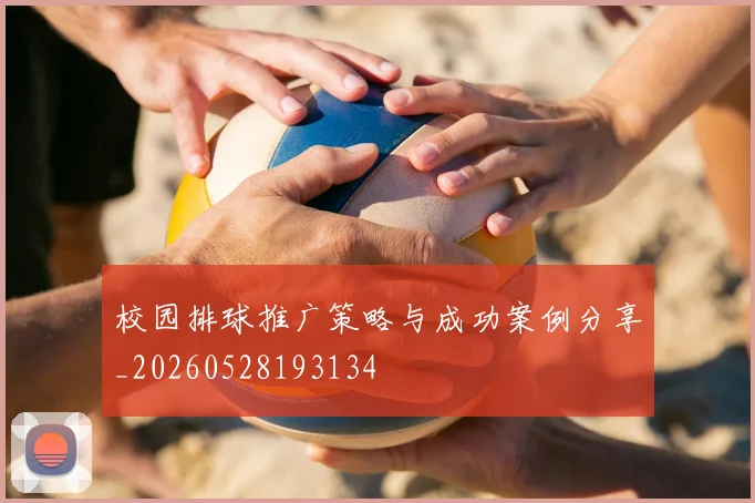 校园排球推广策略与成功案例分享_20260528193134