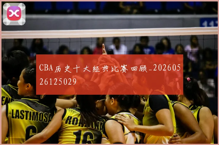 CBA历史十大经典比赛回顾_20260526125029