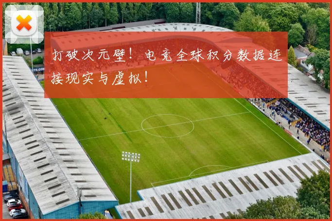 打破次元壁！电竞全球积分数据连接现实与虚拟！