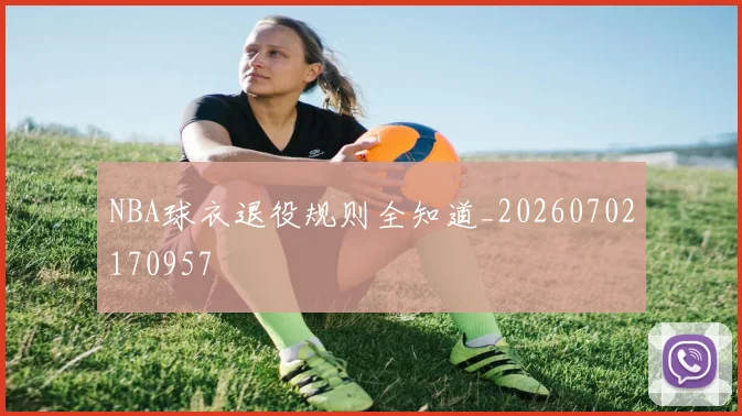 NBA球衣退役规则全知道_20260702170957