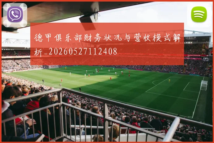德甲俱乐部财务状况与营收模式解析_20260527112408