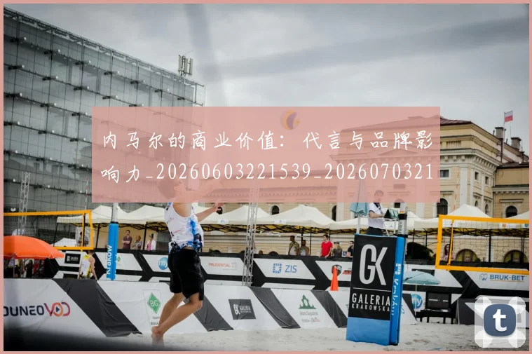 内马尔的商业价值：代言与品牌影响力_20260603221539_20260703215419