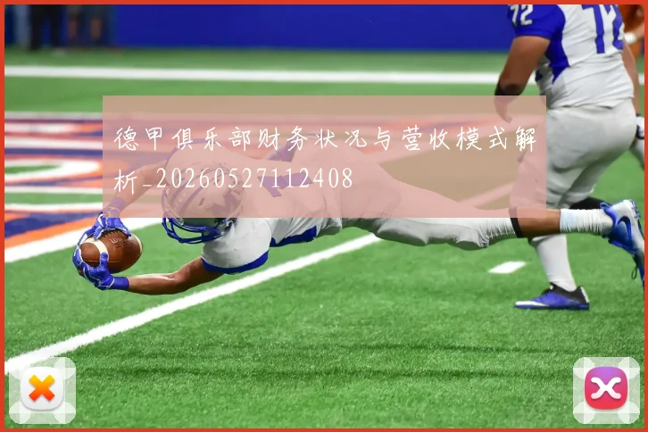 德甲俱乐部财务状况与营收模式解析_20260527112408