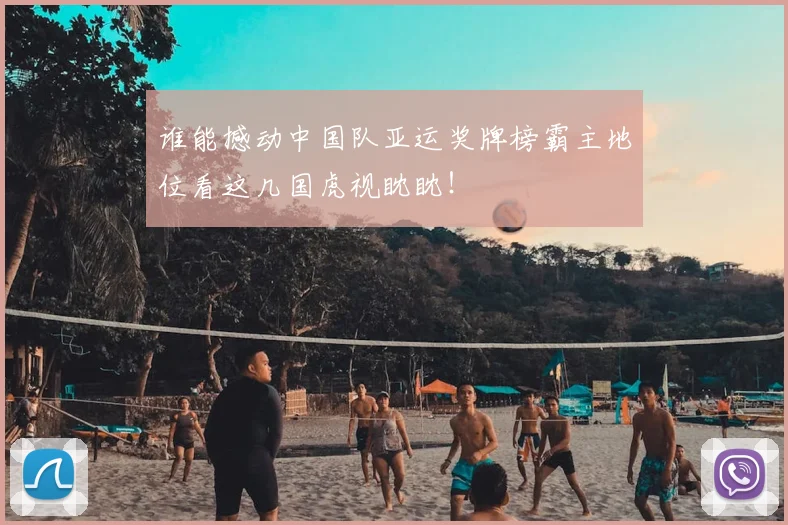 谁能撼动中国队亚运奖牌榜霸主地位看这几国虎视眈眈!