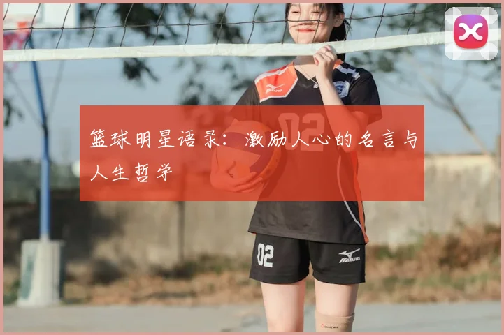 篮球明星语录：激励人心的名言与人生哲学