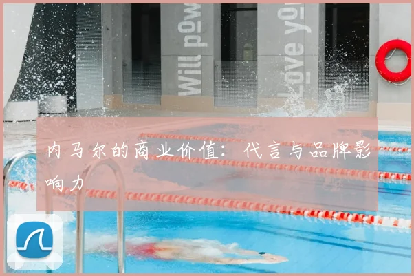 内马尔的商业价值:代言与品牌影响力