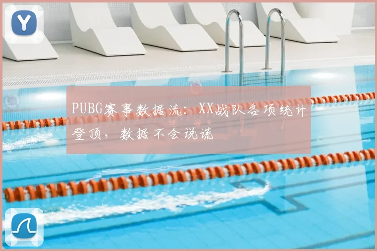 PUBG赛事数据流：XX战队各项统计登顶，数据不会说谎