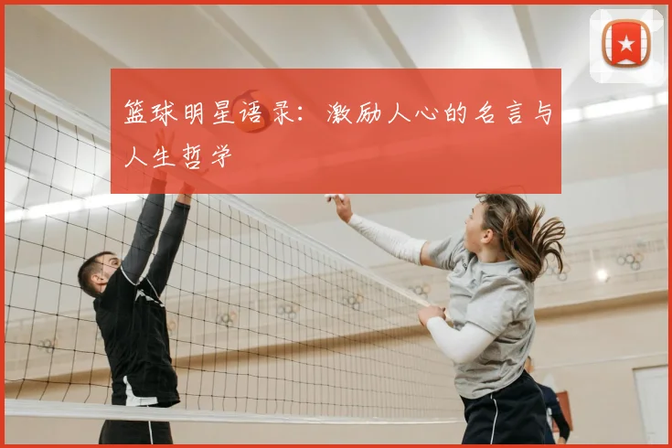 篮球明星语录:激励人心的名言与人生哲学