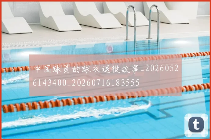 中国球员的球衣退役故事_20260526143400_20260716183555