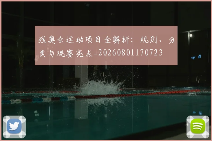 残奥会运动项目全解析：规则、分类与观赛亮点_20260801170723