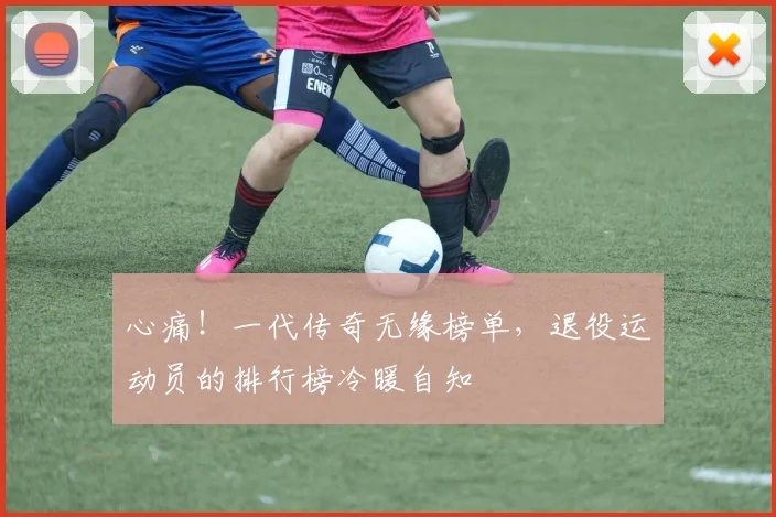 心痛!一代传奇无缘榜单,退役运动员的排行榜冷暖自知
