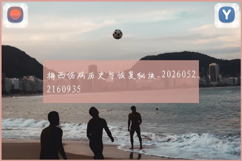 梅西伤病历史与恢复秘诀_20260522160935