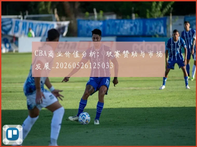 CBA商业价值分析:联赛赞助与市场发展_20260526125033