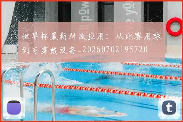 世界杯最新科技应用:从比赛用球到可穿戴设备_20260702195720