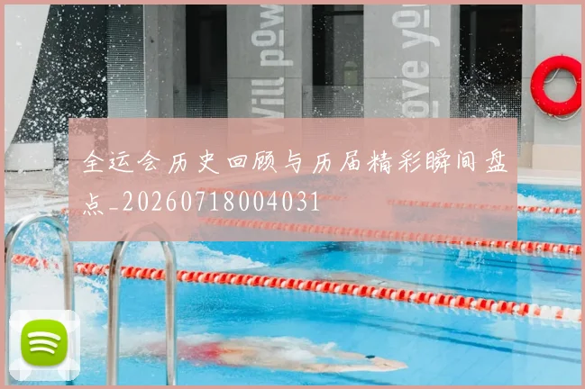 全运会历史回顾与历届精彩瞬间盘点_20260718004031