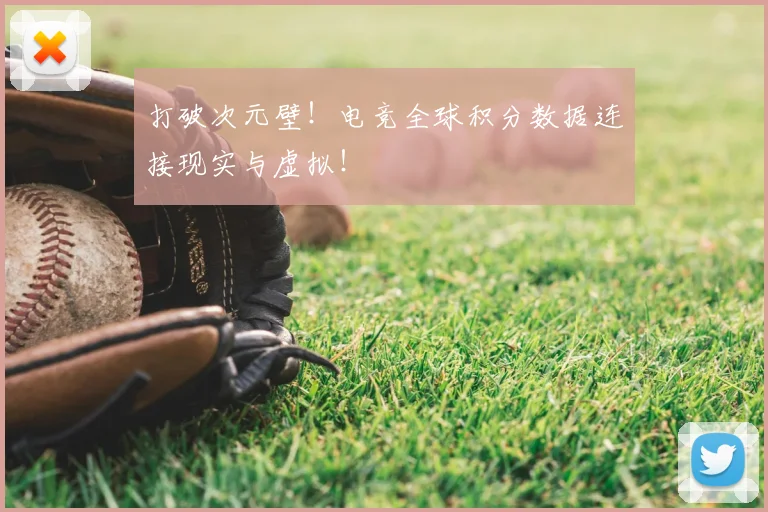 打破次元壁！电竞全球积分数据连接现实与虚拟！