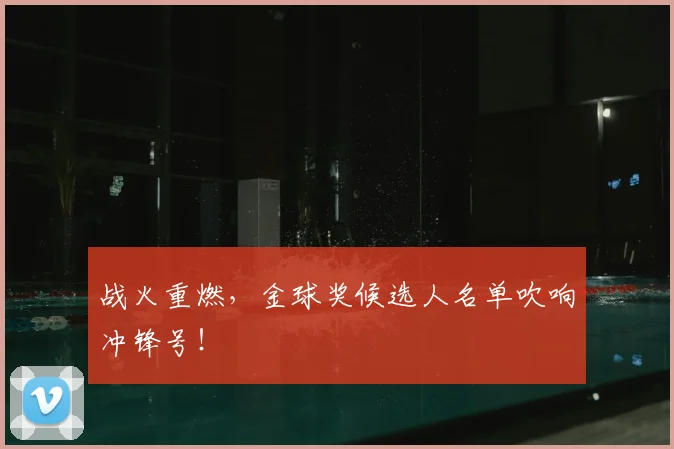 战火重燃，金球奖候选人名单吹响冲锋号！